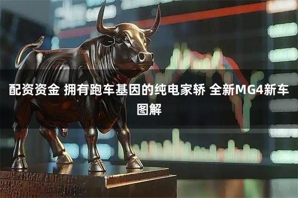 配资资金 拥有跑车基因的纯电家轿 全新MG4新车图解