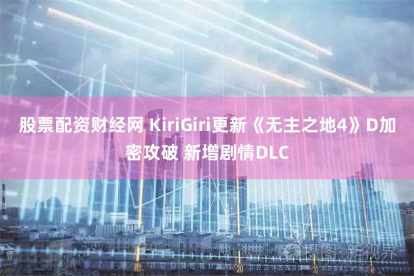 股票配资财经网 KiriGiri更新《无主之地4》D加密攻破 新增剧情DLC