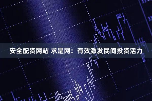 安全配资网站 求是网：有效激发民间投资活力